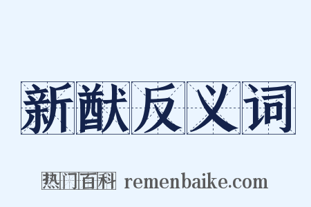 新猷反义词是什么意思的图片